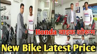 Honda Bike Showroom Gopalganj Bihar ll new bike showroom l Honda bike latest price l Gopalganj vlogs