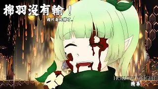 【遊戲精華】棉羽沒有輸!!!!手殘大戰蜂巢《Hollow Knight》