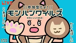 【モンハンワイルズ 参加型】片手剣の装備を揃えたい！素材集め一緒にしませんか？