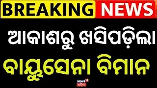 ଖସିପଡ଼ିଲା ବାୟୁସେନା ବିମାନ Indian Air Force Microlight Aircraft Crashes During Training! Odia News