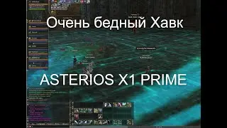 Бомж-лук 69 лвл на Asterios X1 Prime / Lineage 2