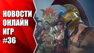 Breakaway от Amazon Game Studios. Новости онлайн игр #36