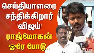 TVK VIJAY | செய்தியாளரை சந்திக்கிறார் 'விஜய்'