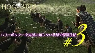 【完璧初見】ハリーポッターを完璧に知らない状態で学園生活#3【ホグワーツ・レガシー】#harrypotter #hogwartslegacy #完全初見 #ハリーポッター #rtx4090 #高画質