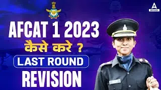 AFCAT 1 2023 कैसे करे? LAST ROUND  REVISION | AFCAT  Last Minute Revision | Afcat preparation 2023