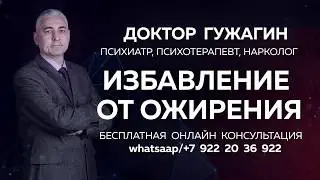 Не можете перестать есть? Уже съели все что можно? / Бесплатная онлайн консультация / Доктор Гужагин
