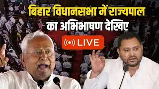 Arif Mohammad Khan का अभिभाषण Bihar Vidhansabha का देखिए LIVE
