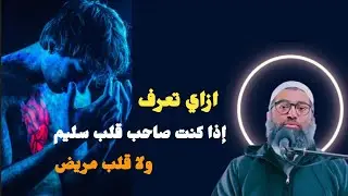 🕊️ قلبك سليم ؟ … كيف تعرف إذا كنت من أصحاب القلوب السليمة | الشيخ أمجد سمير