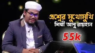প্রশ্নের মুখোমুখি শিল্পী আবু রায়হান I Abu Rayhan I Alokito gani2019