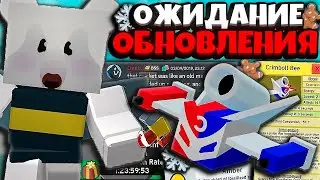 СИМУЛЯТОР ПЧЕЛОВОДА! БИСМАС ОБНОВЛЕНИЕ в БСС! МОИ ОЖИДАНИЯ и BSS УТЕЧКИ! ROBLOX BEE SWARM SIMULATOR