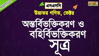 অন্তর্বিভক্তিকরণ ও বহির্বিভক্তিকরণ সূত্র || সমতলীয় ভেক্টর || SSC Higher Math Chapter 12 || Vector