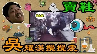 【吳耀漢攪攪震】賣鞋 | ATV