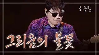 [라이브 다시보기] 조용필 - 그리움의 불꽃