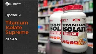 Протеин Titanium Isolate Supreme от SAN