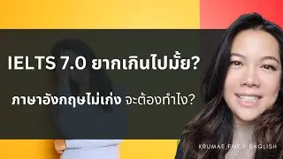 IELTS 7 0 ยากเกินไปไหม  ถ้าภาษาอังกฤษยังไม่เก่งจะทำได้หรือเปล่า?