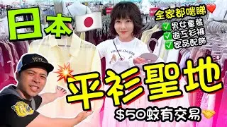 【vlog】必掃！日本「平價服飾」購物聖地！$50蚊有交易😍當地人先識行！又平又靚分店又多！全國2000間分店！#超值 #激安 #價格驚人 島村服飾 しまむら Shimamura