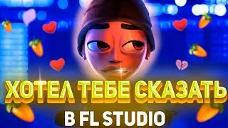 SLAVA MARLOW - ХОТЕЛ ТЕБЕ СКАЗАТЬ / РАЗБОР БИТА В FL STUDIO +  COVER BY DLOKKY / КАВЕР СЛАВА МЭРЛОУ
