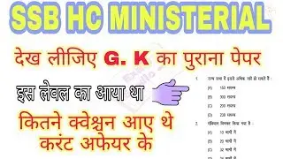 SSB HC MINISTERIAL previous paper solution || most watched video