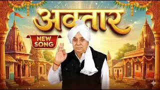 New Song - अवतार आया रे ll Dekho Avatar Aaya Re ll Sant Rampal Ji Maharaj New Song ll Sachin Das