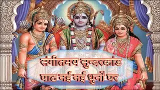 श्रीराम चरित मानस पंचम सोपान सुंदरकांड @ रामायण चौपई  # फिल्मी और भजन धुनों पर || #music #trending