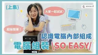 亞東科技大學 TED Channel # 電腦組裝教學(上) #電腦內部組成介紹 #組成元件