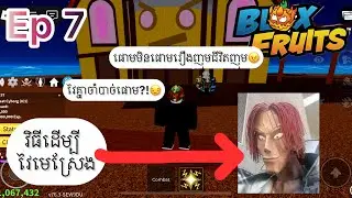 Ep7 ដំណើរទៅកាន់ Level Max (Blox Fruit)