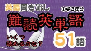 英語聞き流し【中学英語】中学３年分の「難読英単語」まとめてみた