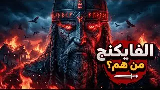 الفايكنج || الحقيقة المرعبة وراء أساطير الشمال !
