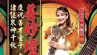 live 善妙壇~庆祝善才童子大二三爺伯暨诸位衆神千秋~全埸主持Lee Pei Fen ~7:20 pm start