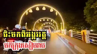 ជិះម៉ូតូពីអង្គរវត្តទៅក្នុងក្រុងវិញពេលល្ងាច​ | Motorcycling From Angkor Wat to the City Center