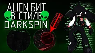 КАК СДЕЛАТЬ БИТ В СТИЛЕ DARKSPIN ASYLUM. ALIEN/DARKSPIN TYPE BEAT [ALIEN TUTORIAL]