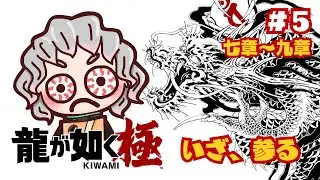 【龍が如く極】#5 今日もリナに会いに行く【※ネタバレ注意】