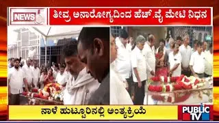 Bagalkot MLA HY Meti Passes Away | Public TV