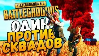 УТРЕННИЙ ЭКШОН! ● PlayerUnknown's Battlegrounds ● PUBG ● STREAM