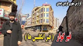 وضعیت قبر گورا ( قبر انگلیس ها ) در حاکمیت امارت اسلامی در کابل - امارت اسلامی با قبر گورا چی کردند؟