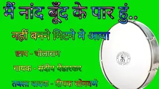 🚩मै नांद  बूँद के पार हुं नहीं बनने मिटनेमे आया.चोलाराम भजन गायक संदीप पेंढारकर#sandippendharkar🚩