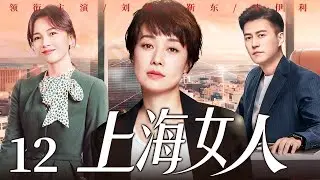【好看的电视剧】上海女人12 | 全职太太遭婚变，从养尊处优到叱咤职场，她与闺蜜联手、借儿子制衡前夫夺回股东大权！#马伊琍 #刘涛 #靳东 #雷佳音