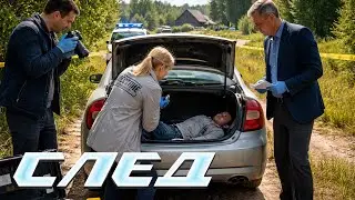 СЛЕД: Ячейка общества (Серия 1603)