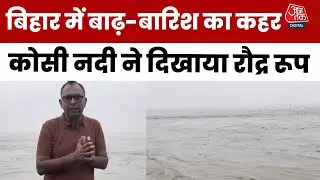 Bihar Flood Update: Supaul में Kosi River का कहर, खतरे के निशान के पार, देखिए ग्राउंड रिपोर्ट