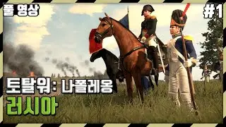 [풀영상] 토탈워 : 나폴레옹 / 러시아 / 최고난이도 #1