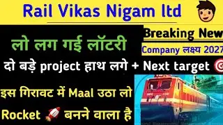 Rail Vikas Nigam share news today। RVNL share latest news। Rvnl Ltd share latest news। RVNL Ltd News