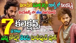 Mirai Movie 7th Day Collections | Mirai Movie Day 7 Collections | మిరాయ్ మూవీ డే 7 క&zwnj;లెక్ష&zwnj;న్స్