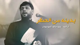 بدينه من الصغر - الرادود سيد فاقد الموسوي |عزاء هيئة خدام الحسين ع ,الديوانية - الشامية