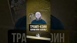 ТРАМП КОИН ХАРАМ ИЛИ ХАЛЯЛЬ? #shortvideo #shorts #crypto #bitcoin #haram #инвестиции #криптавалюта