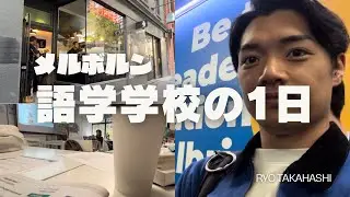 【メルボルン】語学学校の1日