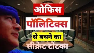 The Secret Science of Managing Office Politics | How To Build Political Immunity | Satyguru IIM Life