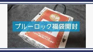 【ブルロ】書店で購入したブルーロック福袋の開封【福袋】