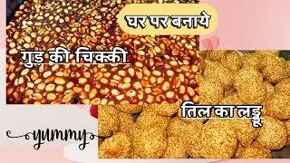 इस मकर संक्रांति पर हम बना रहें मूंगफली की चिक्की गुड़ वाला और तिल का लड्डू बनाने की विधि