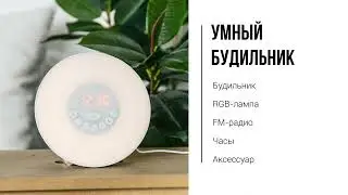 Умный будильник 5 в 1