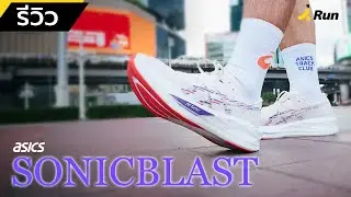 รีวิวรองเท้าวิ่ง Asics Sonicblast  เร็ว สบาย ใส่ซ้อมได้ทุกวัน | BANANARUN